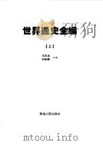 世界通史全编 上中下 1998.01 PDF电子版封面 7225014706 冯克诚,田晓娜主编