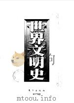 世界文明史 第1卷 东方的遗产 1998 PDF电子版封面 7506010011 (美)威尔·杜兰(Will Durant)著;幼狮文化公司译