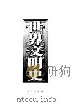 世界文明史  第2卷  希腊的生活   1998  PDF电子版封面  7506010011  （美）威尔·杜兰（Will Durant）著；幼狮文化公司译 