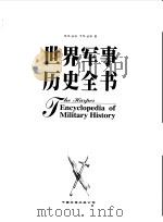 哈珀-柯林斯世界军事历史全书   1998  PDF电子版封面  7505714899  （美）R.E.杜派，（美）T.N.杜派（Trevor N.D 