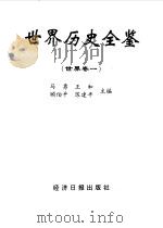 世界历史全鉴一-六 1997 PDF电子版封面 7801273095 马勇,王和主编