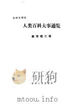 人类百科大事通览  数学理工卷（1990 PDF版）