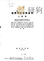 世界历史百科全书  人物卷   1992  PDF电子版封面  7100015421  苏联百科全书出版学术委员会，苏联科学院历史学部编 