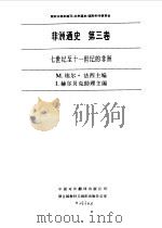 非洲通史 第3卷 七世纪至十一世纪的非洲 1993 PDF电子版封面 7500102151 M.埃尔·法西(M.El Fasi)主编