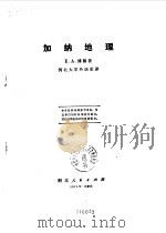 加纳地理 1975 PDF电子版封面 (加纳)E.A.博滕著;河北大学外语系译