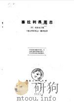塞拉利昂图志 1977 PDF电子版封面 (英)J.I.克拉克主编;《塞拉利昂图志》翻译组译
