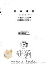 日本地志 地志概论修订本 1978 PDF电子版封面 (日)藤冈兼二郎等著;辽宁大学外语系等译