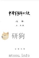 中国军事辩证法史 先秦 1992 PDF电子版封面 7101007643 方克著