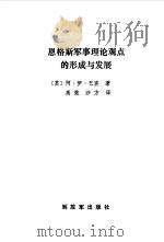 恩格斯军事理论观点的形成与发展   1988  PDF电子版封面  7506502569  （苏）巴宾著；高效，沙方译 