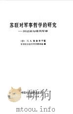 苏联对军事哲学的研究  辩证法与现代军事（1982 PDF版）