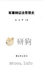 军事辩证法思想史 1989 PDF电子版封面 7506507463 林伯野主编