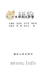 军事辩证法论纲 1993 PDF电子版封面 7562605068 宫锡准等著