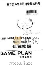 运筹帷幄  指导美苏争夺的地缘战略构想（1989 PDF版）