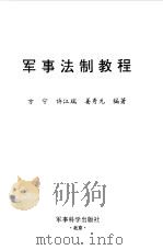 军事法制教程 1999 PDF电子版封面 780137133X 方宁,许江瑞等编著