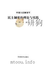 中国人民解放军民主制度的理论与实践 1993 PDF电子版封面 7800215555 陈舟著