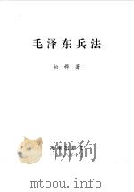 毛泽东兵法 1996.10 PDF电子版封面 7806177019 柏桦著