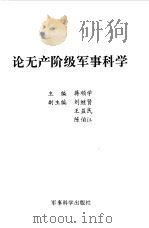 论无产阶级军事科学 1997 PDF电子版封面 780137083X 蒋顺学主编