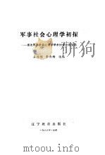军事社会心理学 1986 PDF电子版封面 军事社会心理学协作研究组