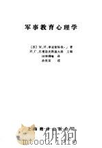 军事教育心理学（1988 PDF版）
