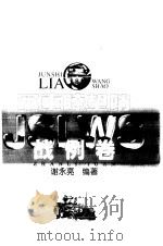 军事〓望哨  战例卷（1998 PDF版）
