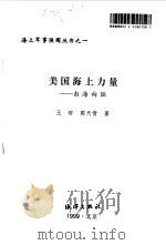 美国海上力量  由海向陆（1999 PDF版）