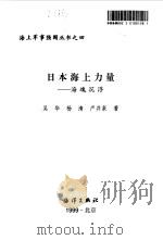 日本海上力量 海魂沉浮 1999 PDF电子版封面 7502747095 吴华等著