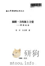独踞一方的海上力量 群雄逐海 1999.01 PDF电子版封面 7502747133 张洋,马光辉著