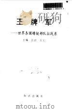 王牌军  世界各国精锐部队征战录（1994 PDF版）