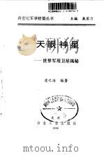 天眼神星 世界军用卫星揭秘 1996 PDF电子版封面 7502417974 庞之浩编著