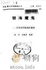 碧海魔鬼 世界海军陆战队揭秘 1996 PDF电子版封面 7502417958 张煦,范晓彦编著