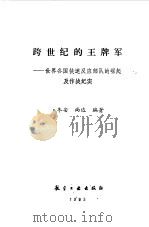 跨世纪的王牌军 世界各国快速反应部队的崛起及作战纪实 1993 PDF电子版封面 7800465276 冬安,尚达编著
