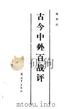 古今中外百战评 1985 PDF电子版封面 6185·69 袁本忠著