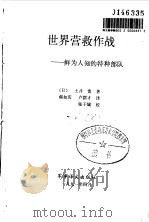 世界营救作战  鲜为人知的特种部队   1991  PDF电子版封面  7800271137  （日）土井宽著；郝如庆，卢群才译 