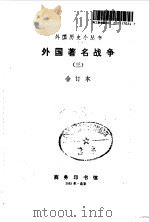 外国著名战争  3  合订本（1993 PDF版）