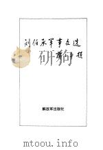刘伯承军事文选 1992 PDF电子版封面 7506522217 刘伯承著