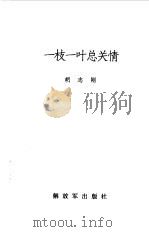 一枝一叶总关情（1992 PDF版）
