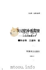 我记忆中的军营 1989 PDF电子版封面 7800270971 孙泉旸,王遂河