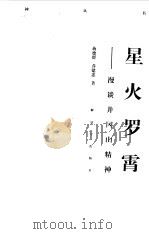 战士文库  星火罗霄（1997 PDF版）