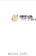 自豪的军人之路（1988 PDF版）