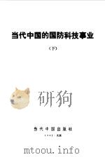 当代中国的国防科技事业下   1992  PDF电子版封面  7800920690  《当代中国》丛书编辑委员会 
