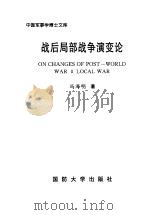战后局部战争演变论 1999 PDF电子版封面 7562609519 冯海明著