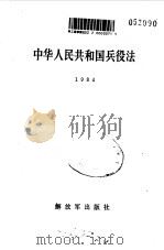 中华人民共和国兵役法 1984 PDF电子版封面 一九八四年五月三十一日第六届全国人民代表大会第二次会议制定