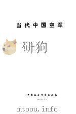 当代中国空军 1989 PDF电子版封面 7500405898 《当代中国》丛书编辑委员会