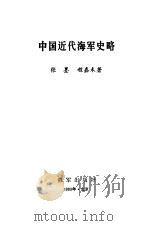 中国近代海军史略 1989 PDF电子版封面 7507000354 张墨,程嘉禾