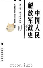 中国人民解放军战史 第2卷 抗日战争时期 1987 PDF电子版封面 7800210049 军事科学院军事历史研究部编著