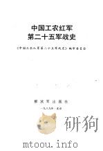 中国工农红军第二十五军战史 1990 PDF电子版封面 7506511622 《中国工农红军第二十五军战史》编审委员会编审