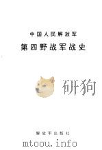 中国人民解放军第四野战军战史（1998 PDF版）