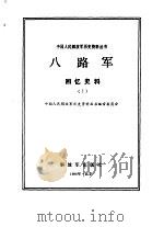 八路军回忆史料  1（1990 PDF版）