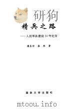 精兵之路  人民军队建设50年纪实（1999 PDF版）