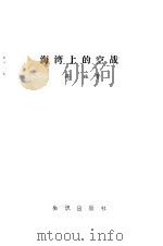 海湾上的空战 1983 PDF电子版封面 谢础